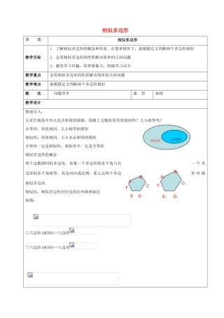 九年级数学上册 第1章 图形的相似 1.1 相似多边形教案（新版）青岛版-（新版）青岛版初中九年级上册数学教案