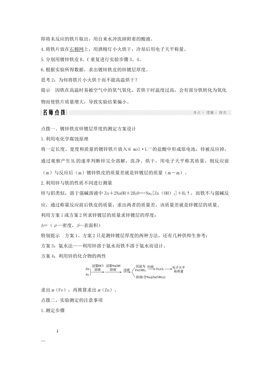 高中化学 专题6 物质的定量分析 课题二 镀锌铁皮锌镀层厚度的测定教案（选修6）-人教版高中选修6化学教案_第2页