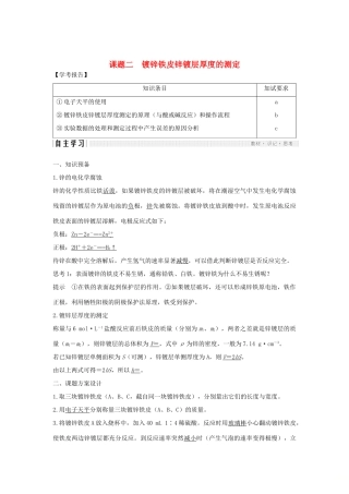 高中化学 专题6 物质的定量分析 课题二 镀锌铁皮锌镀层厚度的测定教案（选修6）-人教版高中选修6化学教案