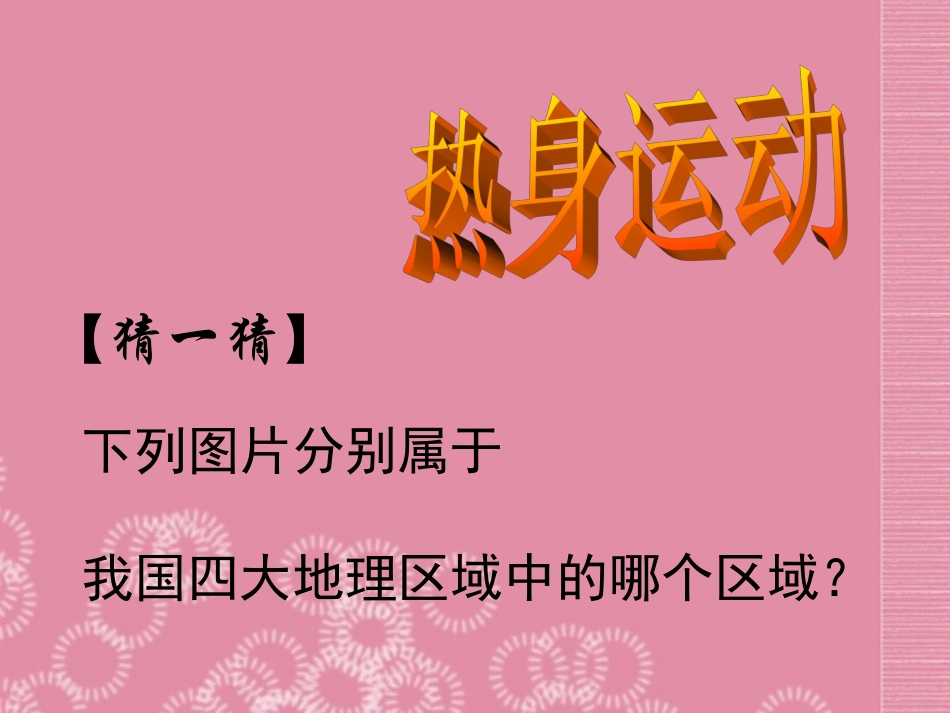 八年级地理下册 第五章 第二节《北方地区和南方地区》课件 新人教版_第1页