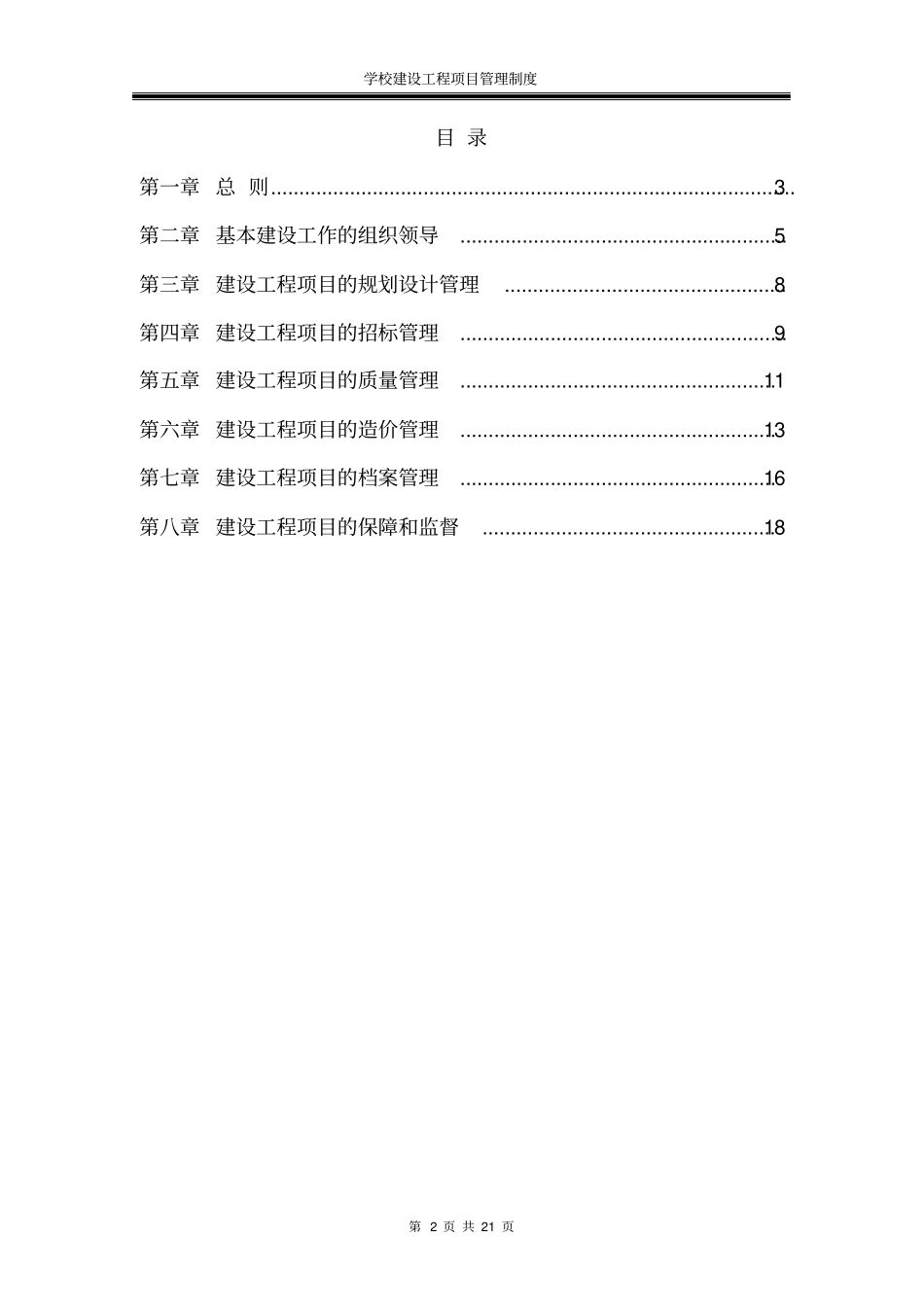 学校建设工程项目管理制度全集_第2页