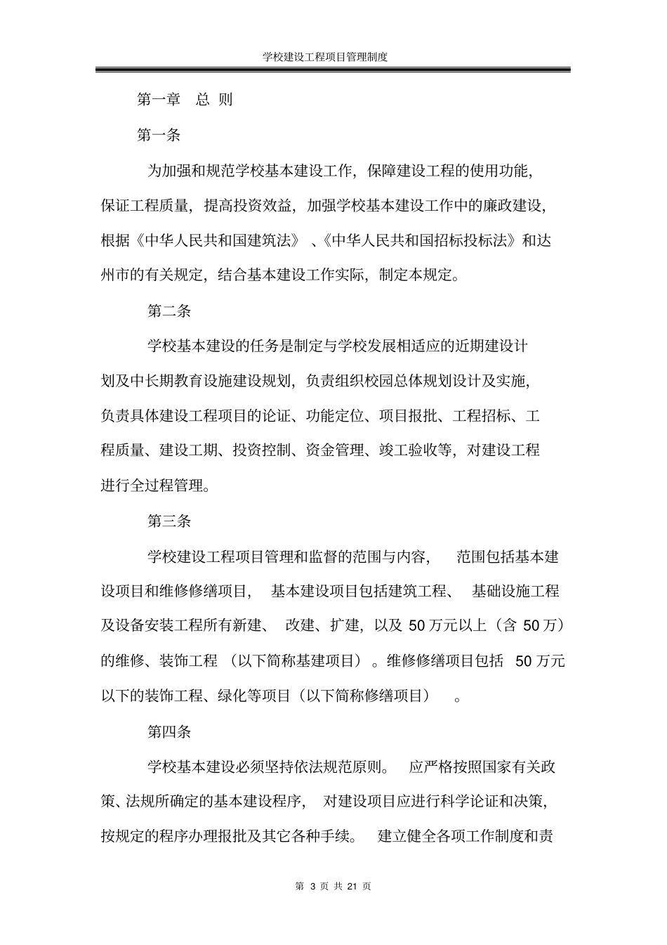 学校建设工程项目管理制度全集_第3页