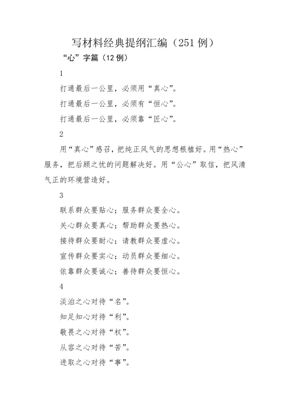 写材料经典提纲汇编(251例)_第1页