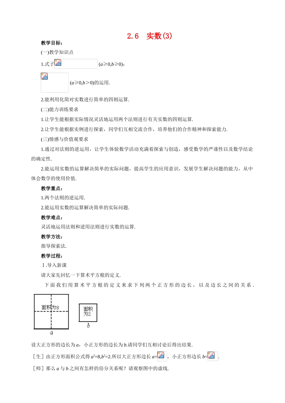 八年级数学上2.6  实数(3)教案北师大版_第1页