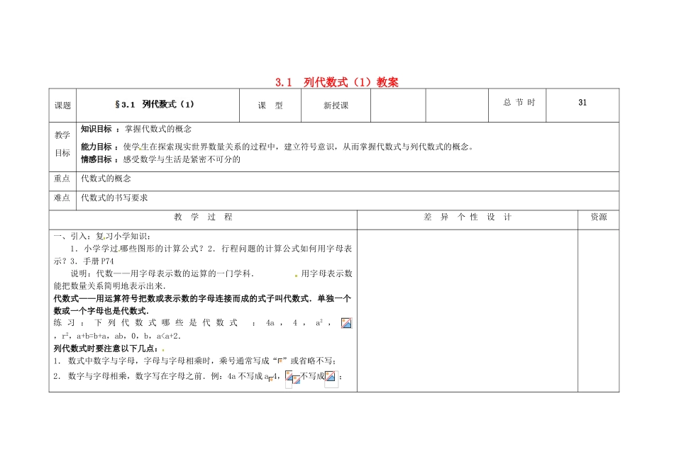 吉林省长春市第一零四中学七年级数学上册 3.1 列代数式教案（1） 华东师大版_第1页