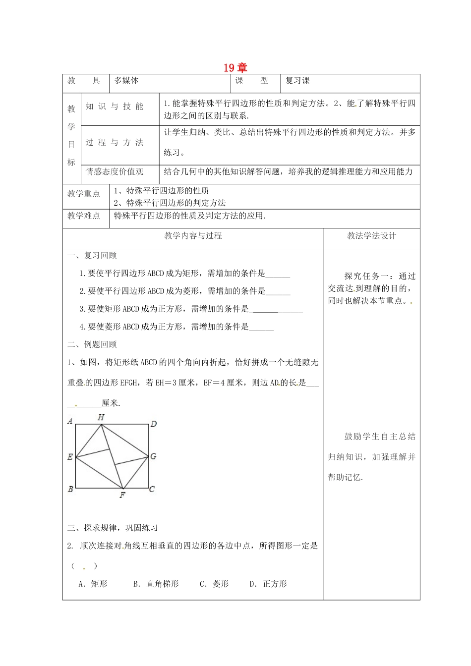 吉林省长春市双阳区八年级数学下册 19 矩形、菱形与正方形复习课教案5 （新版）华东师大版-（新版）华东师大版初中八年级下册数学教案_第1页