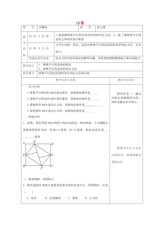 吉林省长春市双阳区八年级数学下册 19 矩形、菱形与正方形复习课教案5 （新版）华东师大版-（新版）华东师大版初中八年级下册数学教案