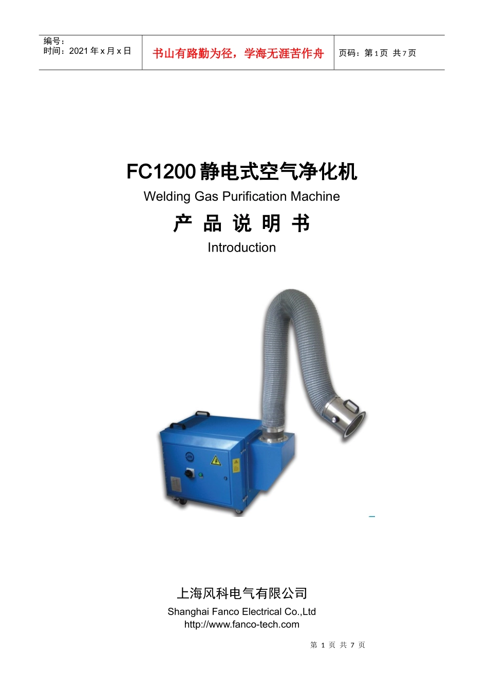 上海风科电气有限公司 FC1200静电式净化单机_第1页