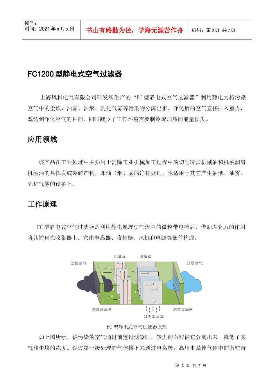 上海风科电气有限公司 FC1200静电式净化单机_第3页