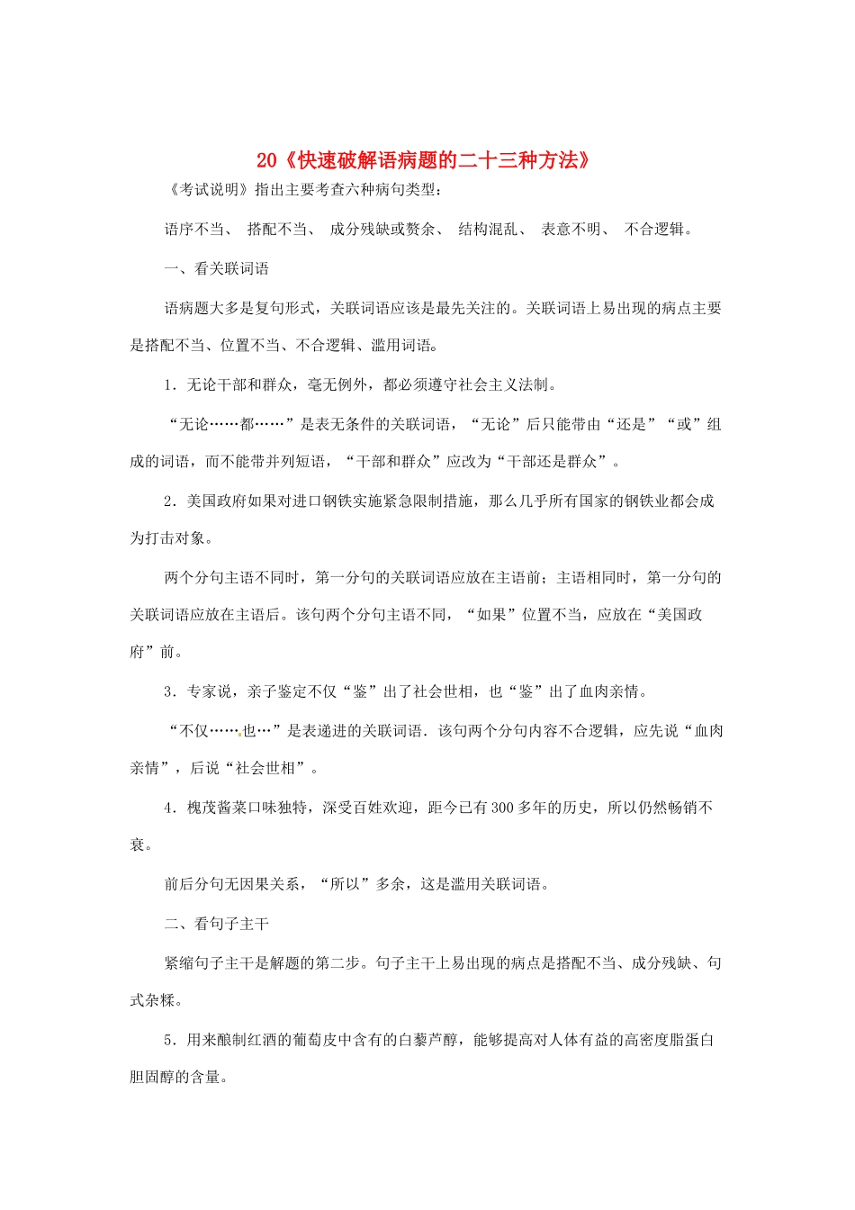 福建省高考语文一轮复习20《快速破解语病题的二十三种方法》精品教案_第1页