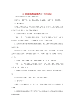 福建省高考语文一轮复习20《快速破解语病题的二十三种方法》精品教案