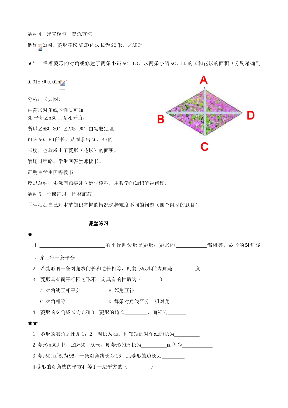 安徽省枞阳县钱桥初级中学八年级数学下册 19.3《矩形 菱形 正方形》菱形教案 （新版）沪科版_第3页