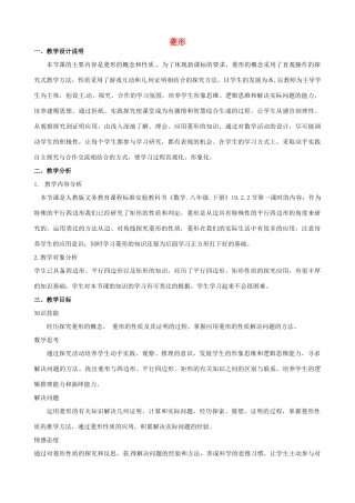安徽省枞阳县钱桥初级中学八年级数学下册 19.3《矩形 菱形 正方形》菱形教案 （新版）沪科版