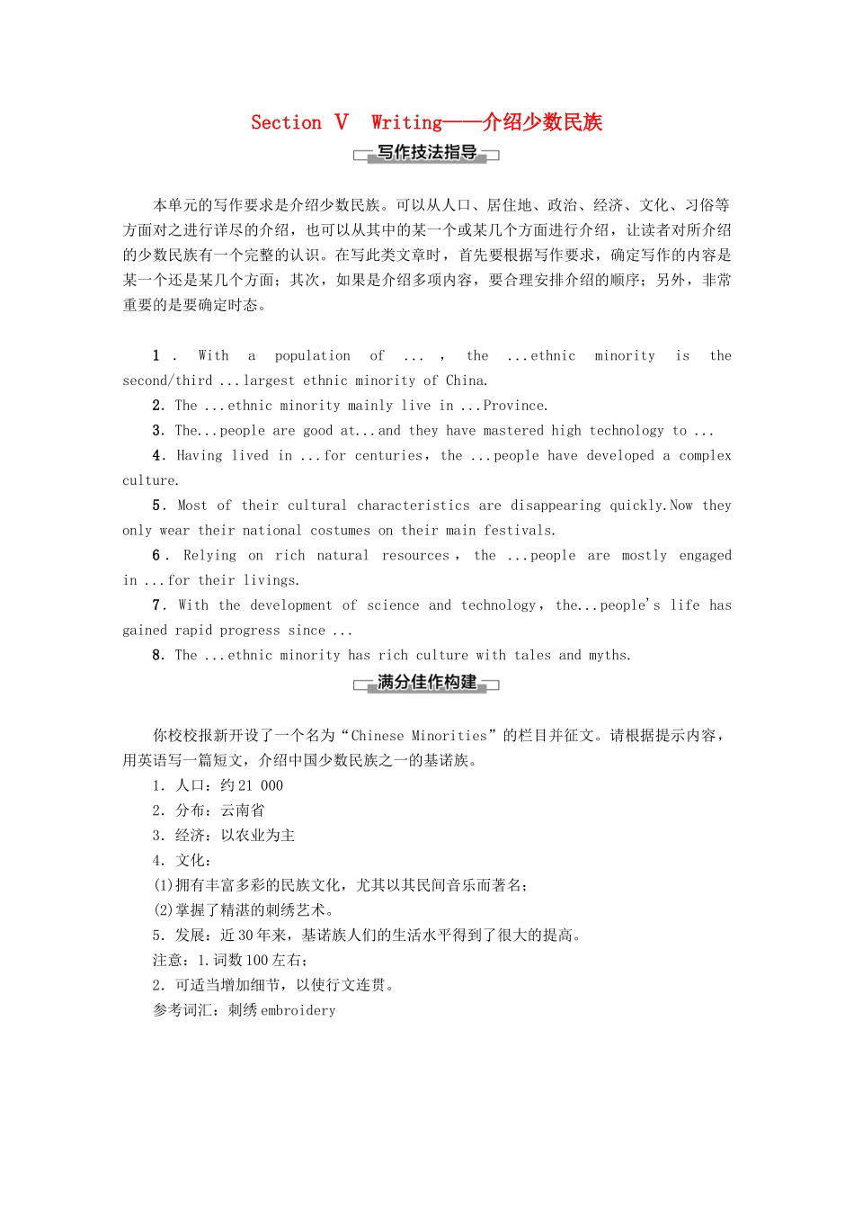 高中英语 Module 5 Ethnic Culture Section Ⅴ Writing——介绍少数民族教案（含解析）外研版选修7-外研版高二选修7英语教案_第1页