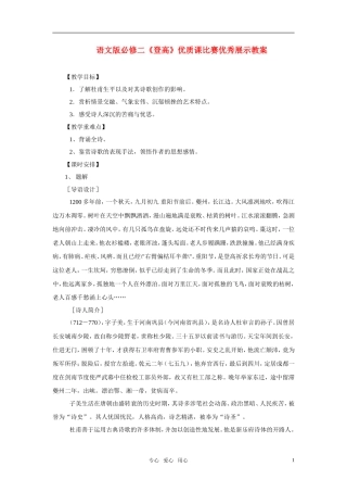 高中语文 《登高》优质课比赛优秀展示教案 语文版必修2
