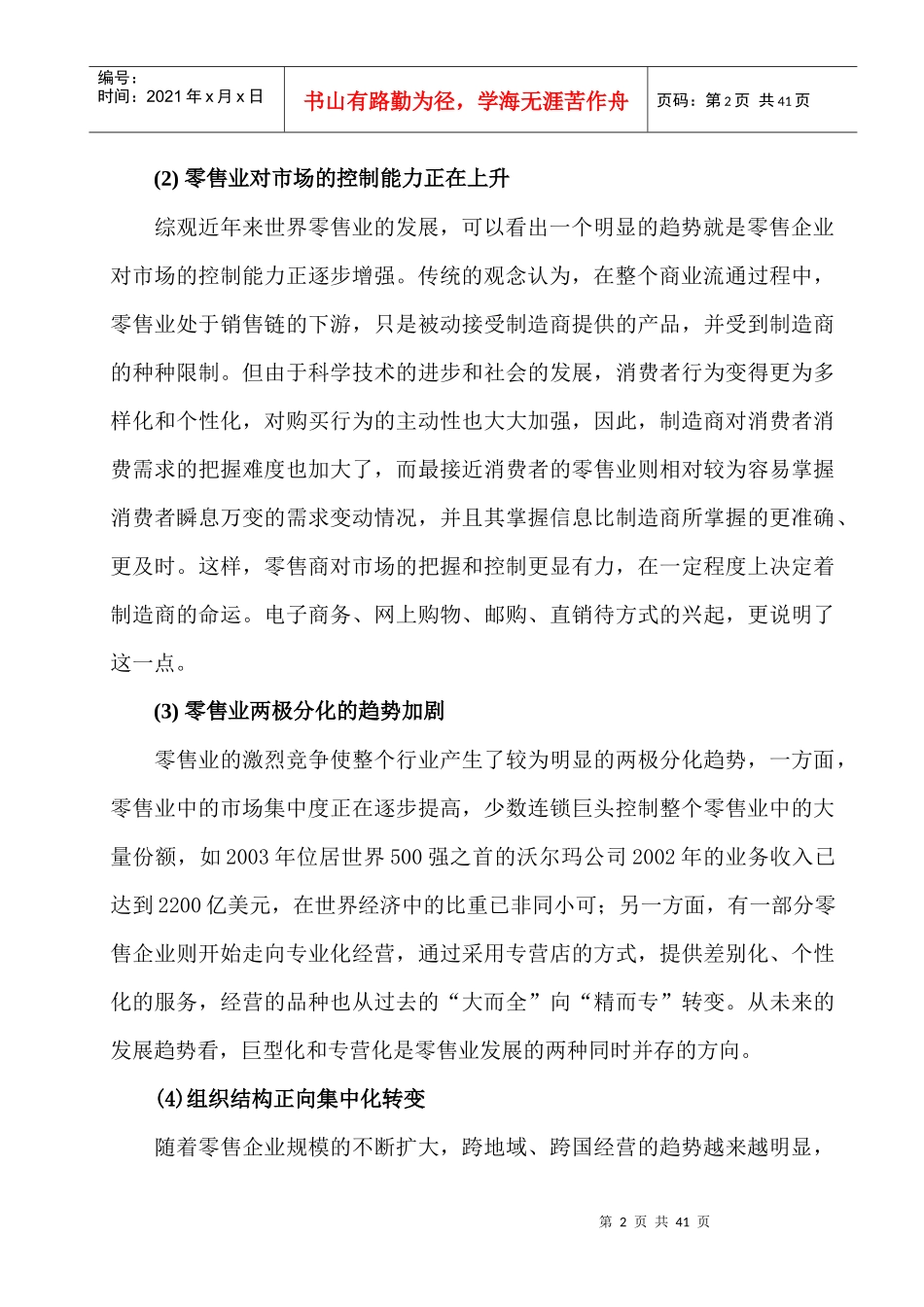 世界零售业发展趋势_第2页