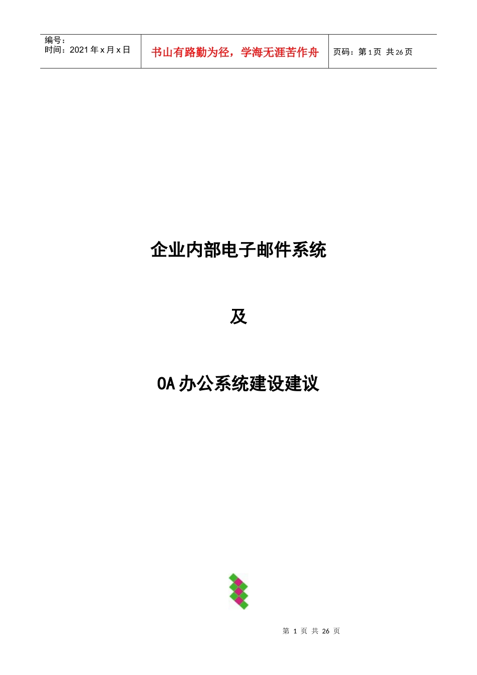 企业内部电子邮件系统_第1页