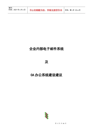 企业内部电子邮件系统