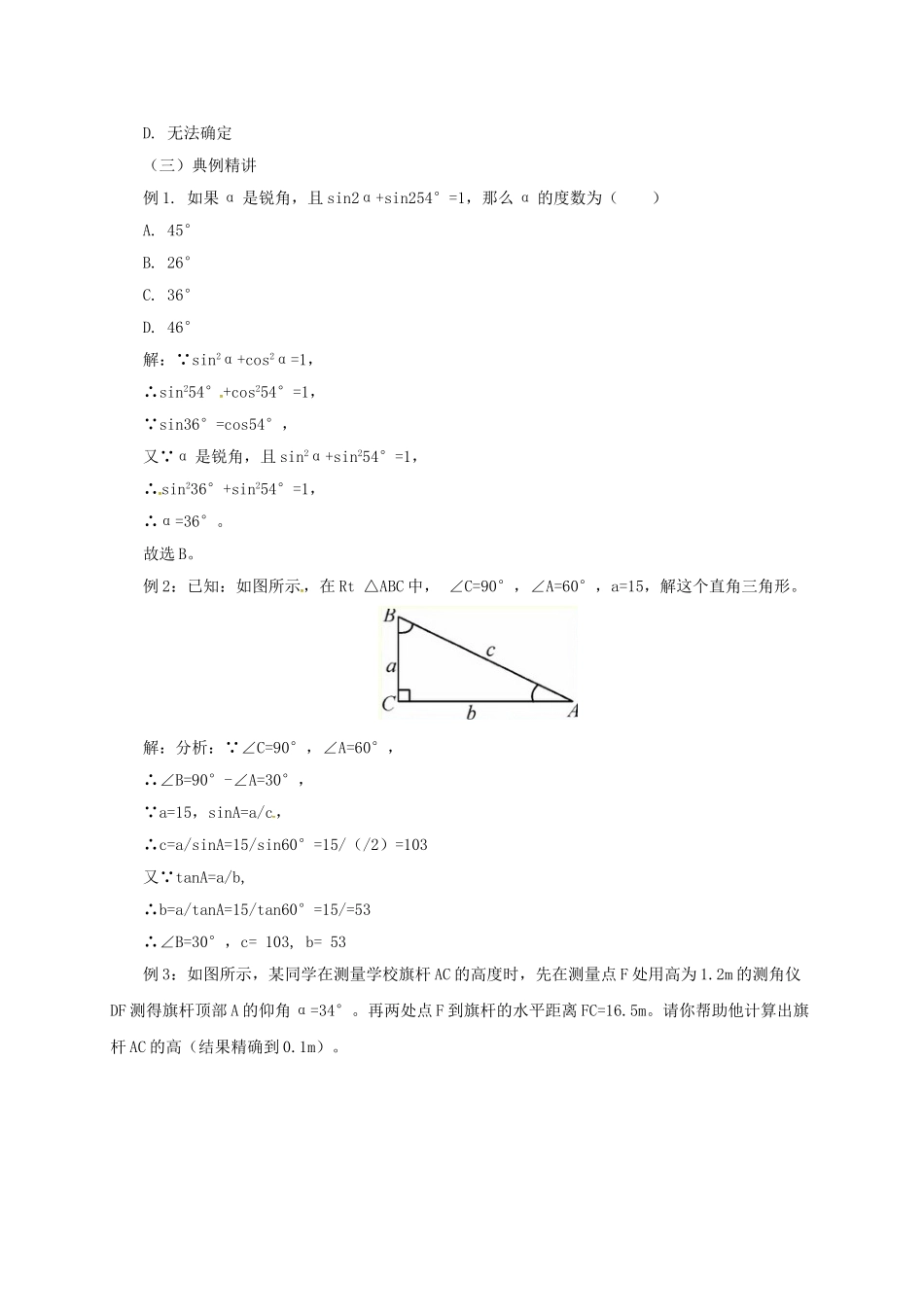 九年级数学上册 20 解直角三角形章末复习教案 （新版）北京课改版-北京课改版初中九年级上册数学教案_第2页