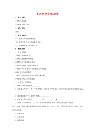 九年级数学上册 20 解直角三角形章末复习教案 （新版）北京课改版-北京课改版初中九年级上册数学教案