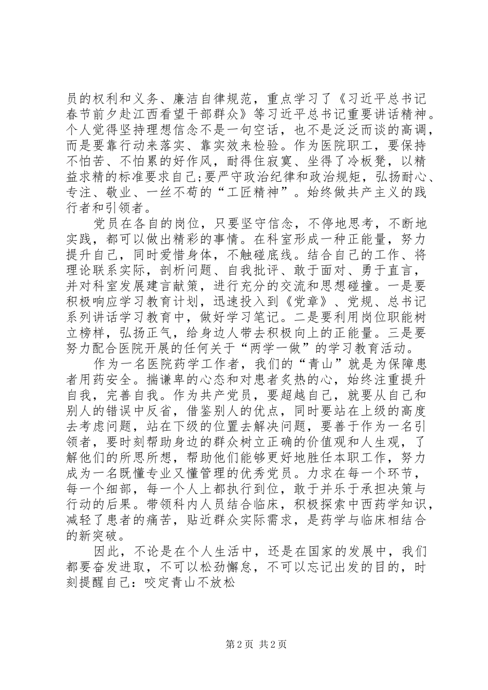 咬定青山不放松心得体会_第2页