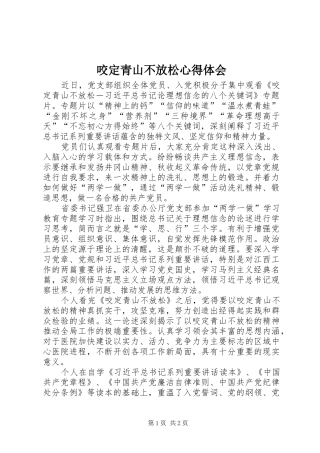 咬定青山不放松心得体会