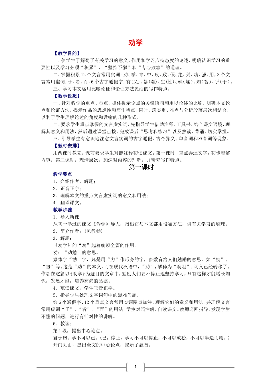 高中语文： 劝学 教案（人教版必修3_第1页
