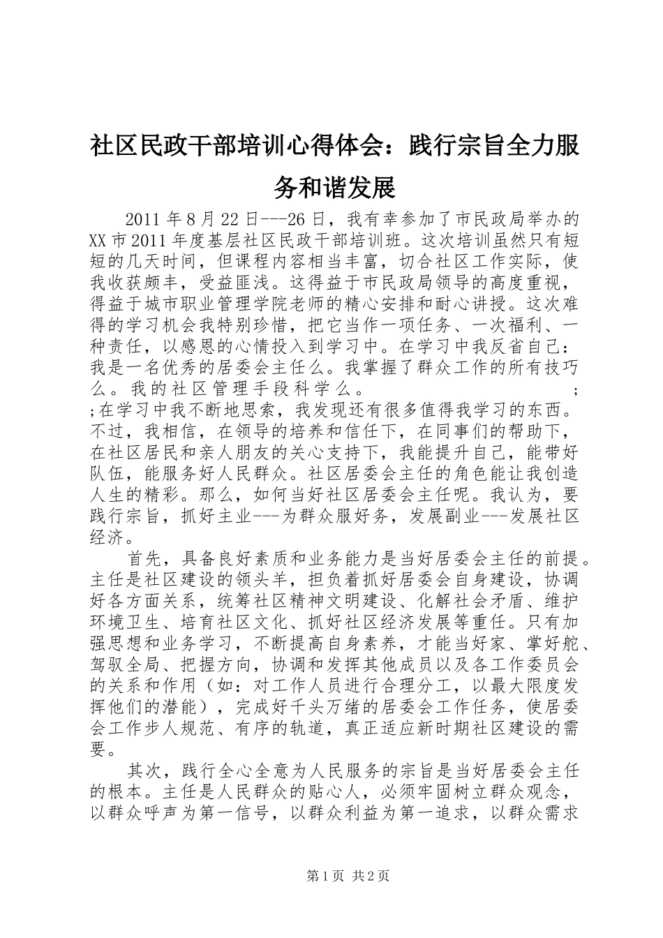 社区民政干部培训心得体会：践行宗旨全力服务和谐发展_第1页