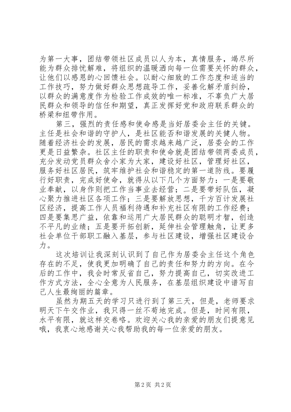 社区民政干部培训心得体会：践行宗旨全力服务和谐发展_第2页