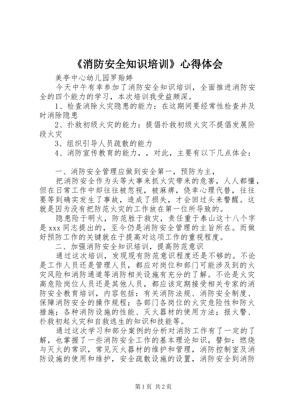 《消防安全知识培训》心得体会_第1页