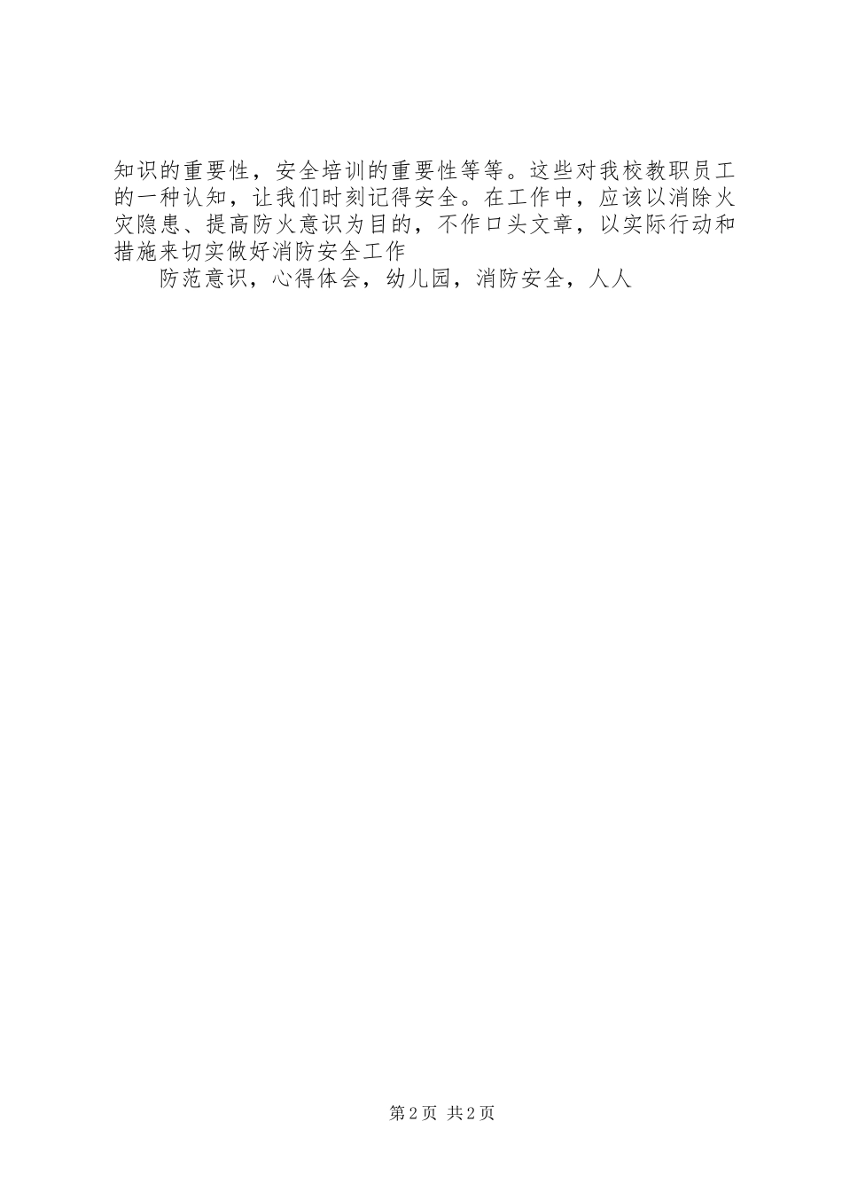 《消防安全知识培训》心得体会_第2页