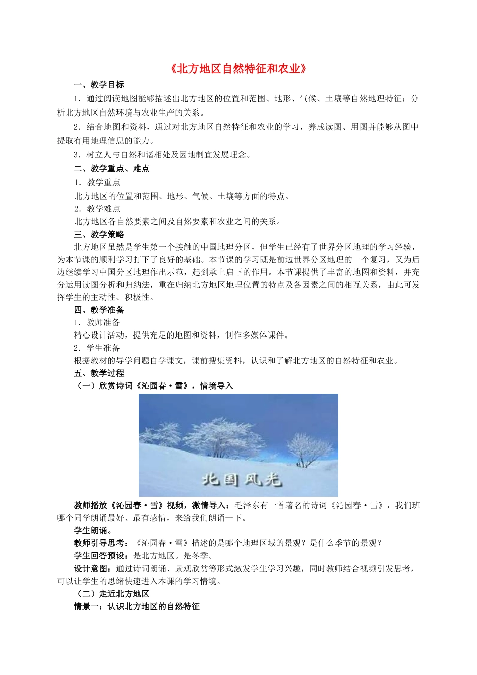 八年级地理下册 6.1 北方地区的自然特征与农业教学设计 新人教版-新人教版初中八年级下册地理教案_第1页