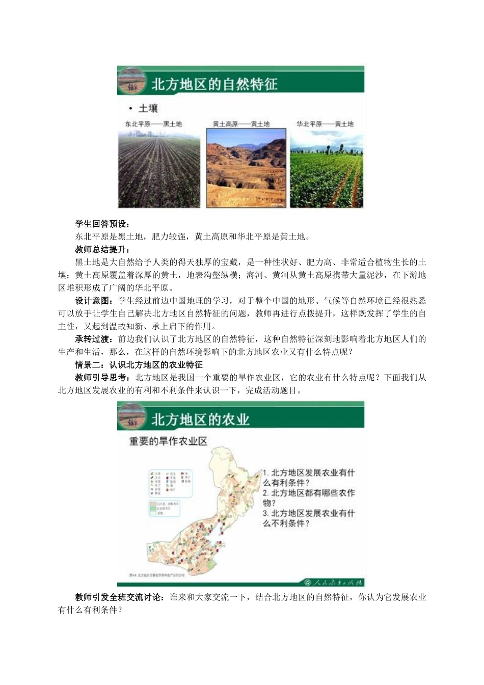 八年级地理下册 6.1 北方地区的自然特征与农业教学设计 新人教版-新人教版初中八年级下册地理教案_第3页
