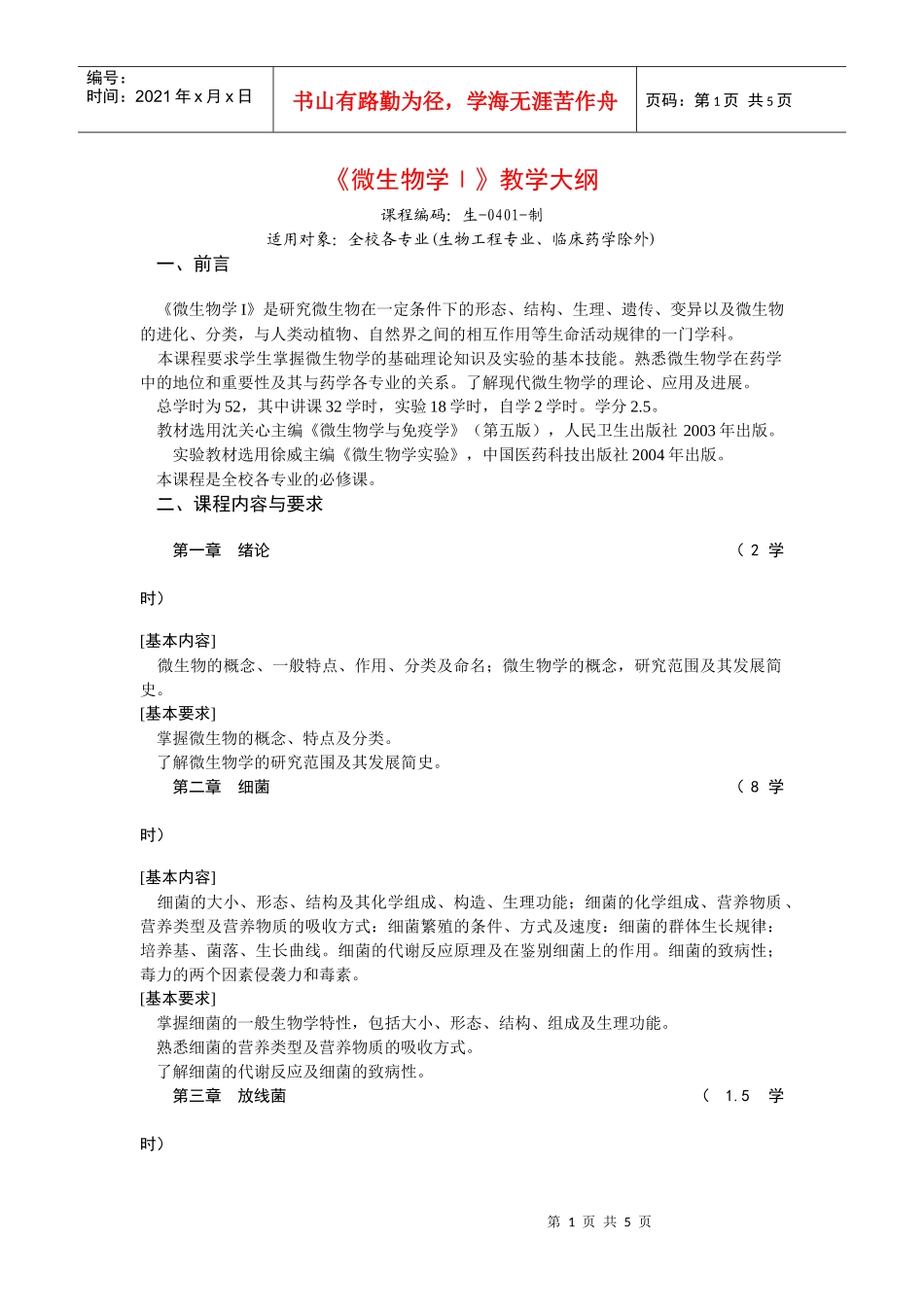 《微生物学Ⅰ》教学大纲_第1页