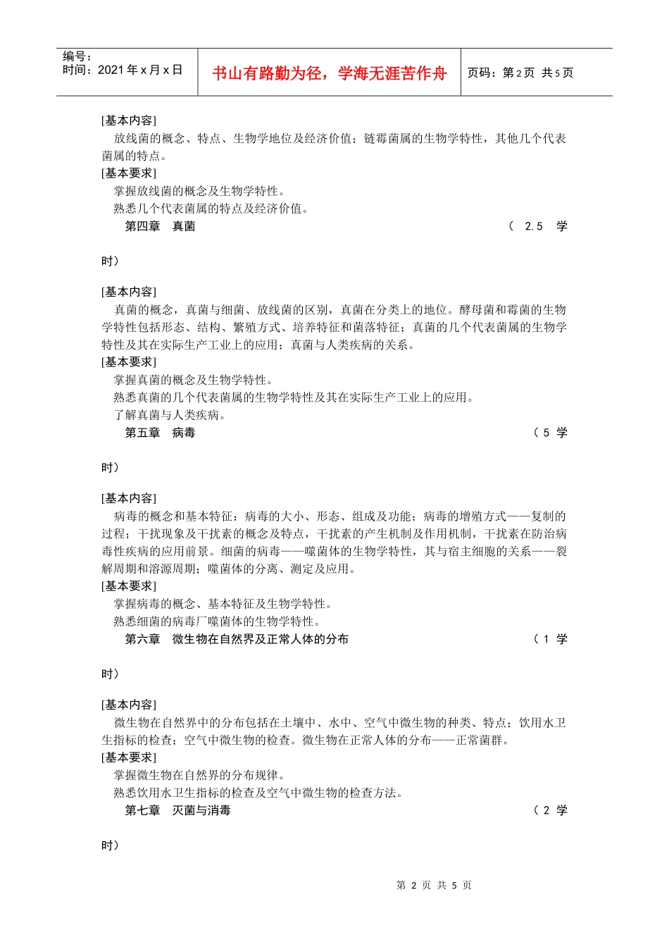 《微生物学Ⅰ》教学大纲_第2页