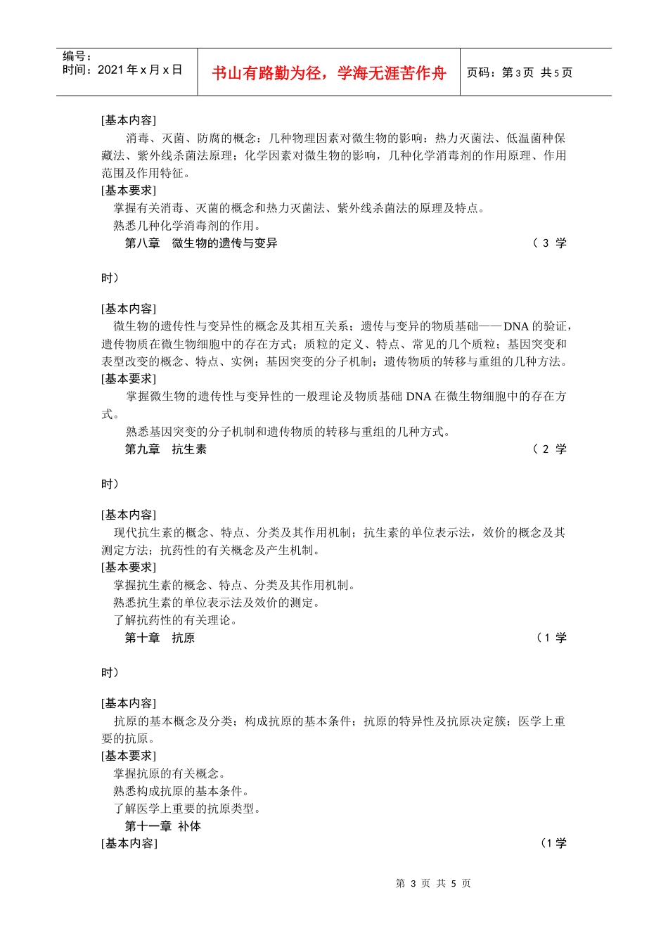 《微生物学Ⅰ》教学大纲_第3页