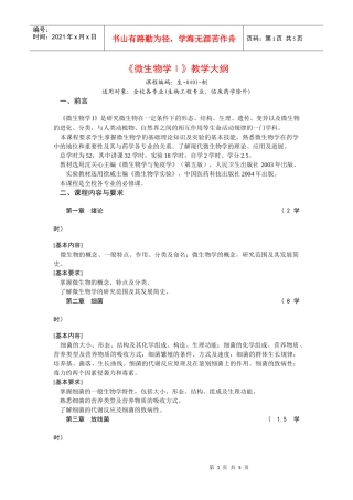 《微生物学Ⅰ》教学大纲