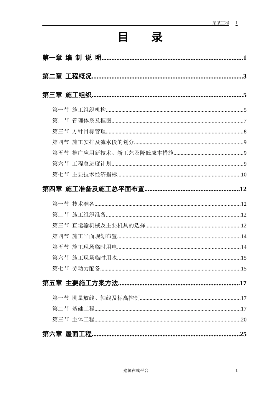 33_、36_住宅楼施工组织设计方案_第1页