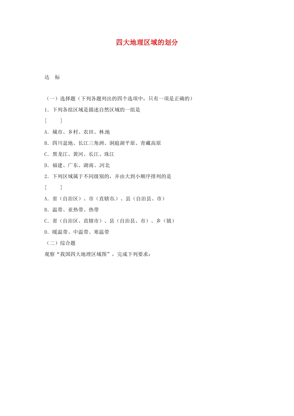 八年级地理下册 第五章 中国的地理差异 第2课时 四大地理区域划分课时训练 （新版）新人教版_第1页