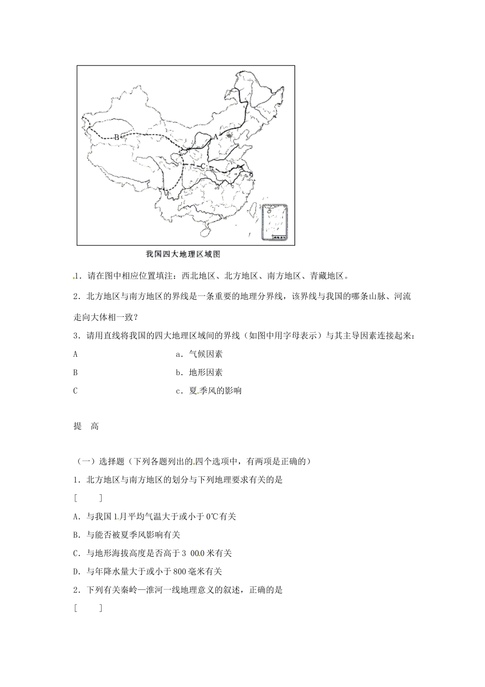 八年级地理下册 第五章 中国的地理差异 第2课时 四大地理区域划分课时训练 （新版）新人教版_第2页
