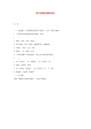 八年级地理下册 第五章 中国的地理差异 第2课时 四大地理区域划分课时训练 （新版）新人教版