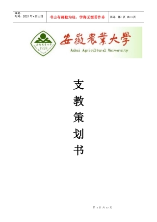 农业大学支教策划书