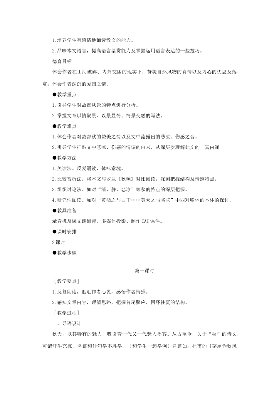 高中语文（人教大纲）第一册  10故都的秋(第一课时)_第2页