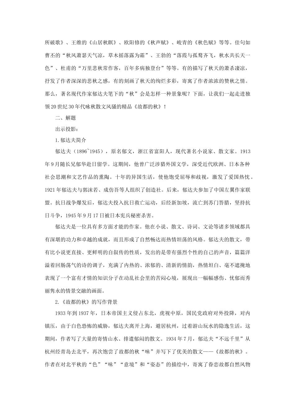 高中语文（人教大纲）第一册  10故都的秋(第一课时)_第3页