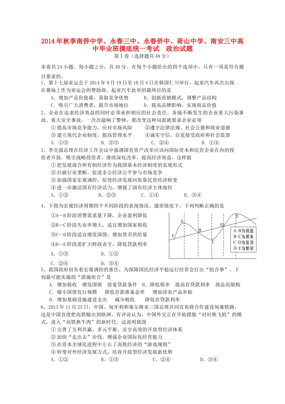 福建省泉州五校2015届高三政治联考试卷 _第1页