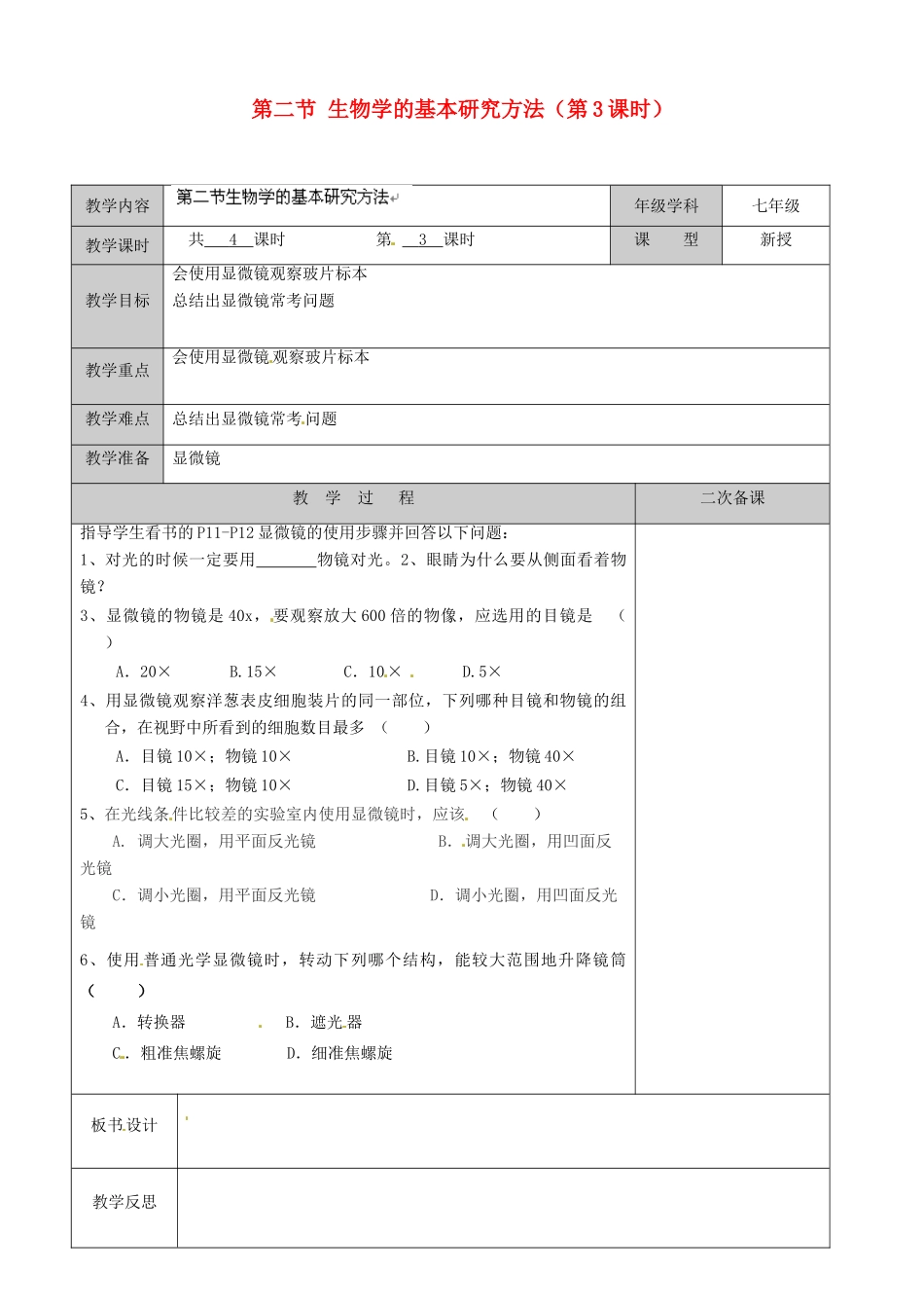 江苏省徐州市黄山外国语学校七年级生物上册 第二节 生物学的基本研究方法（第3课时）教案 苏科版_第1页