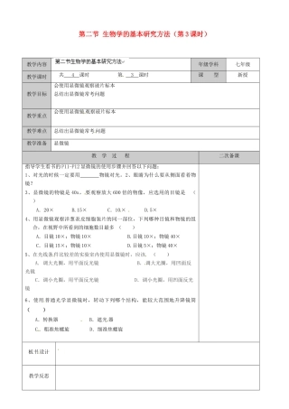 江苏省徐州市黄山外国语学校七年级生物上册 第二节 生物学的基本研究方法（第3课时）教案 苏科版