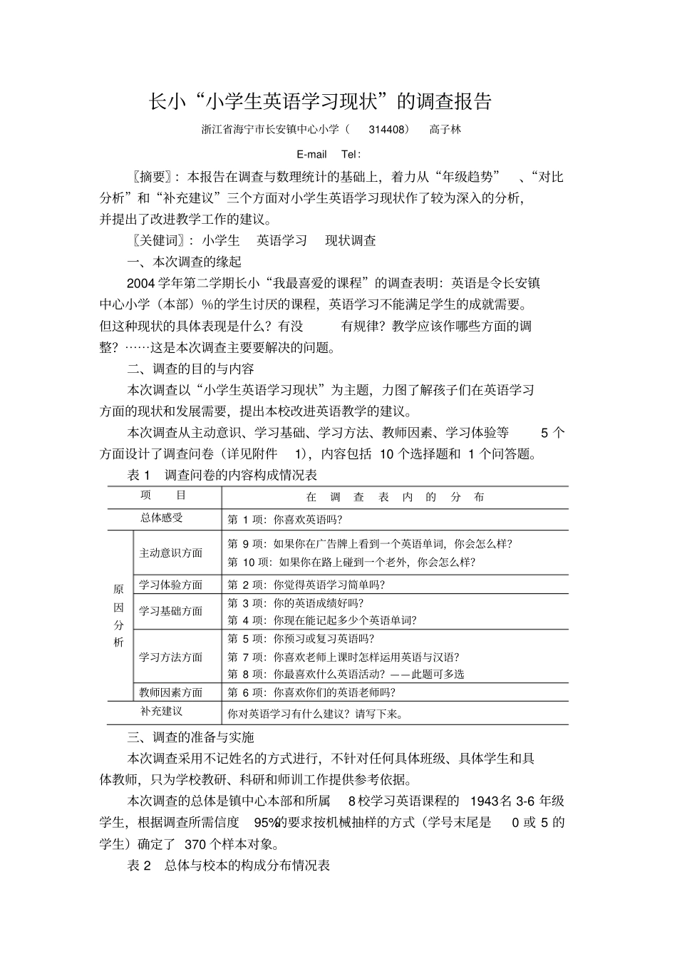 小学生英语学习现状”的调查报告_第1页