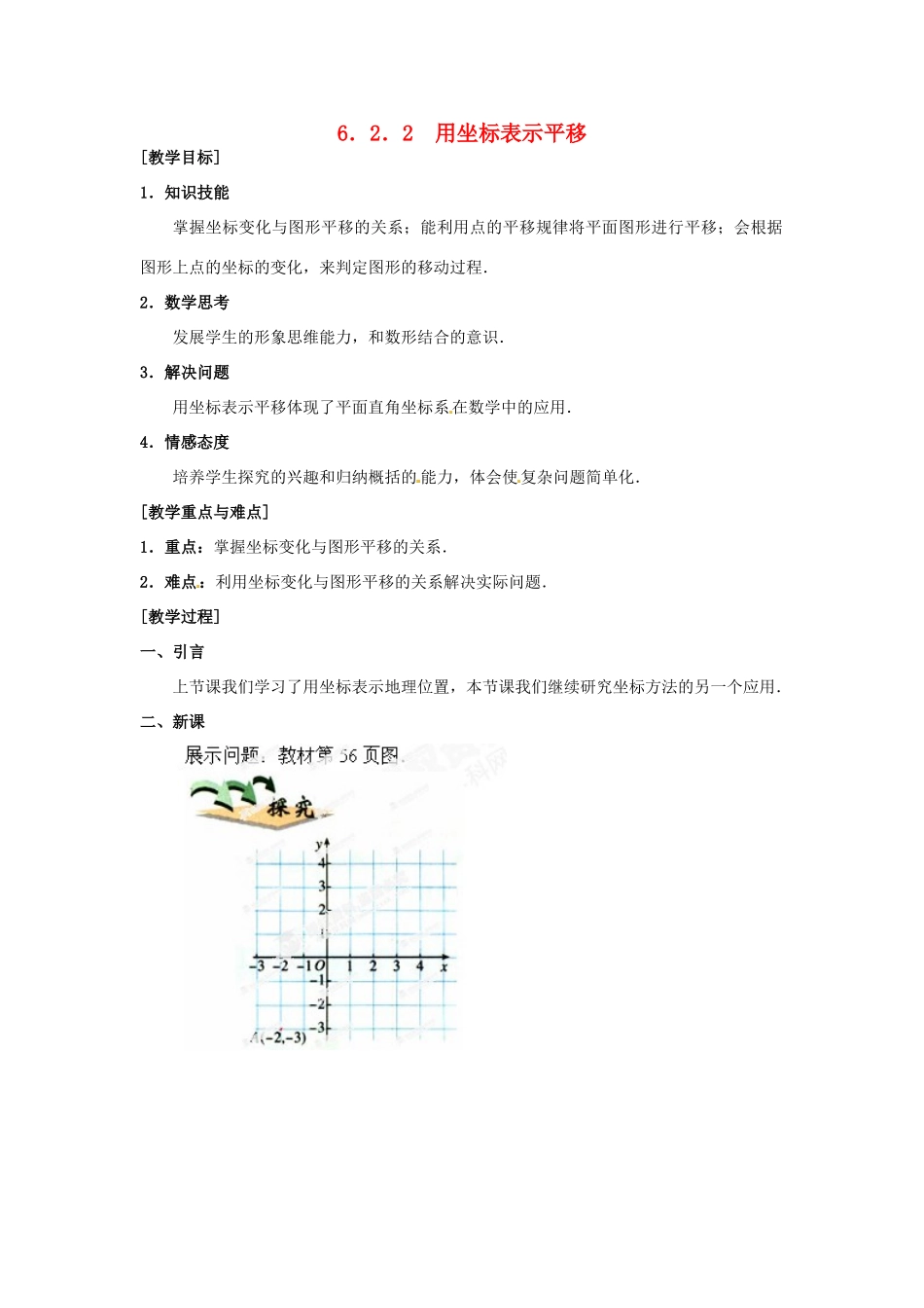 湖北省孝感市孝南区肖港初中七年级数学下册 6.2.2 用坐标表示平移教案 新人教版_第1页