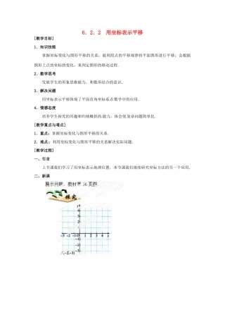 湖北省孝感市孝南区肖港初中七年级数学下册 6.2.2 用坐标表示平移教案 新人教版
